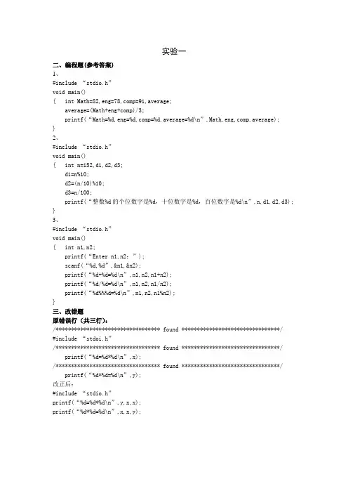 C语言实验报告答案
