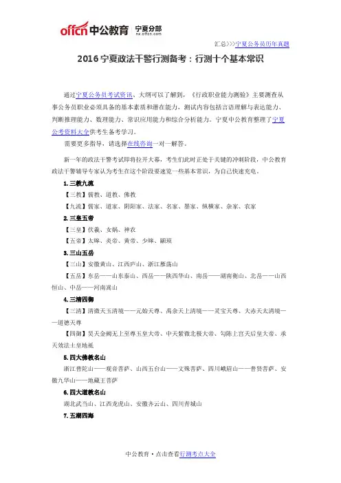 2016宁夏政法干警行测备考：行测十个基本常识