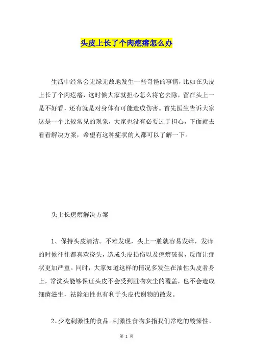 头皮上长了个肉疙瘩怎么办