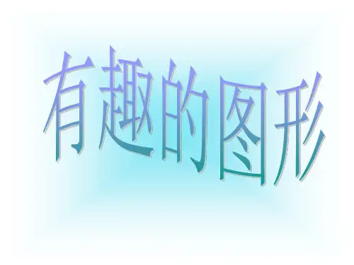 幼儿园ppt：有趣的图形