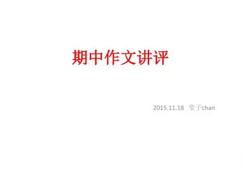 期中作文讲评(勇敢与坚强)