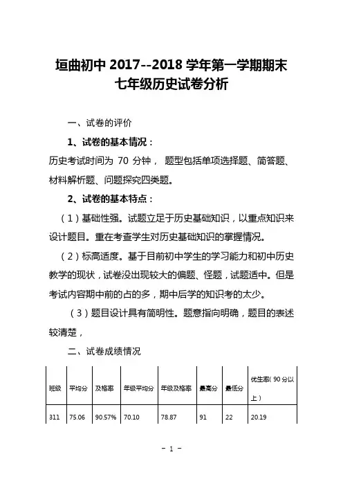 七年级历史期末考试试卷分析