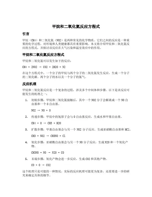 甲烷和二氧化氮反应方程式