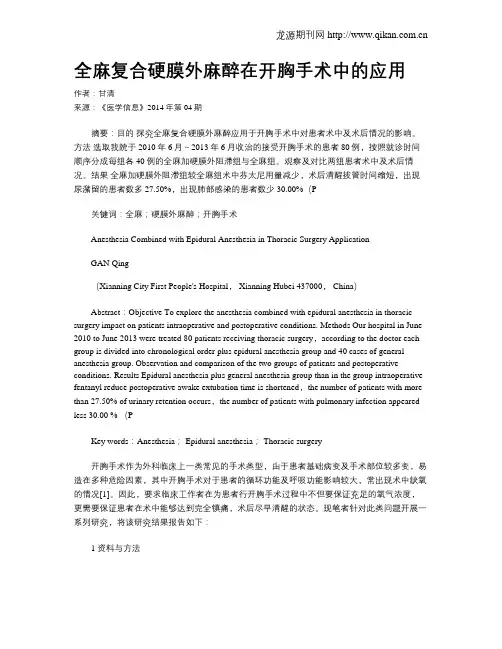 全麻复合硬膜外麻醉在开胸手术中的应用