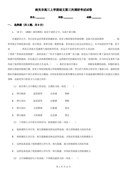 南充市高三上学期语文第三次调研考试试卷