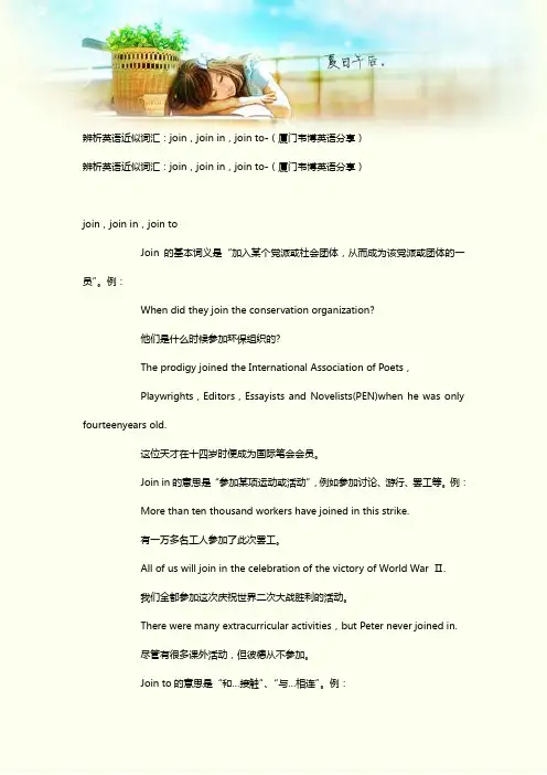 辨析英语近似词汇：join,join in,join to-(厦门韦博英语分享)