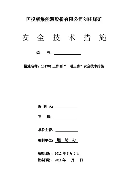 151301面“一通三防”安全技术措施