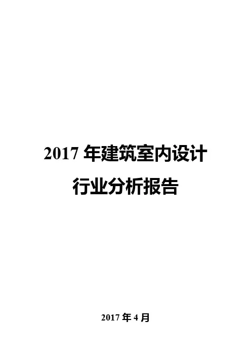 2017年建筑室内设计行业分析报告