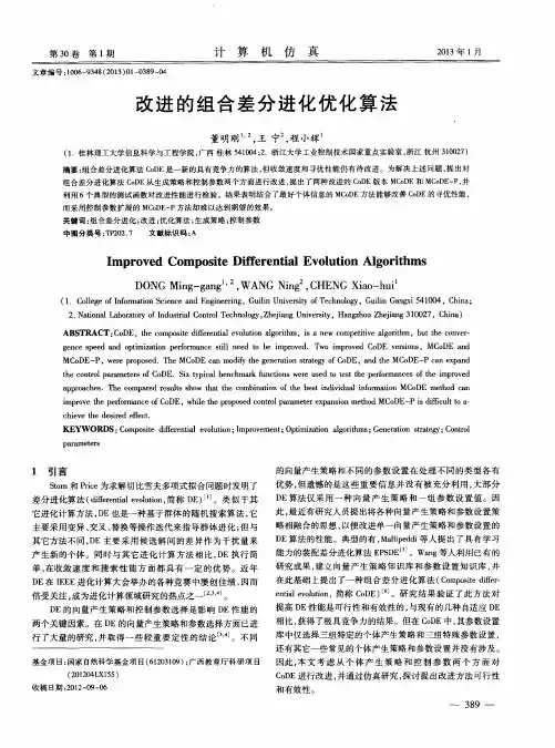 改进的组合差分进化优化算法