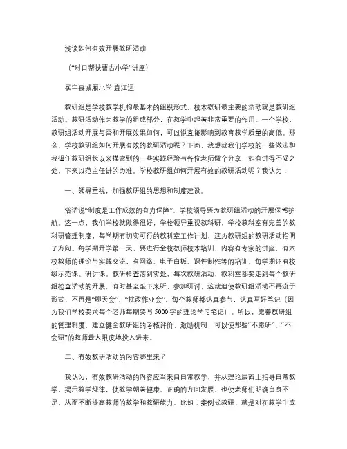 浅谈如何有效开展教研活动(精)