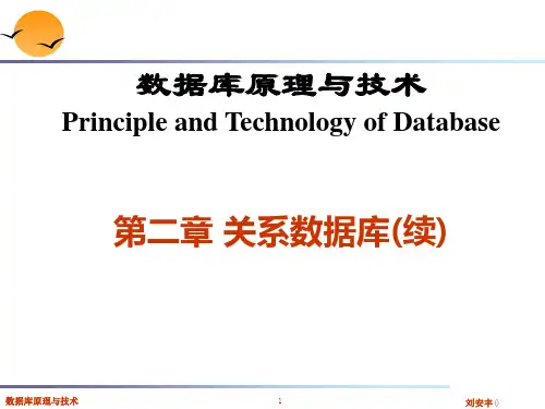 第2章关系数据库(2)精品PPT课件