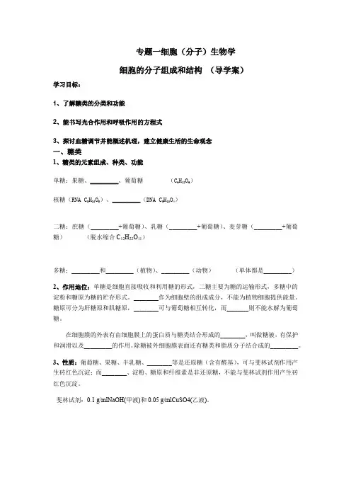 专题一细胞(分子)生物学 细胞的分子组成和结构 (导学案设计)无答案