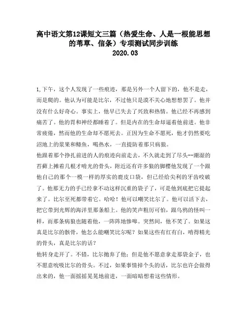 高中语文第12课短文三篇(热爱生命、人是一根能思想的苇草、信条)专项测试同步训练2704