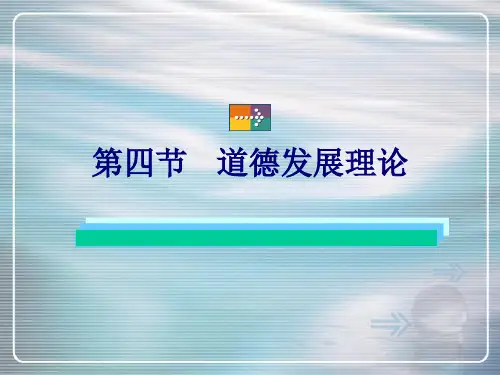 人类行为-第四节 道德发展理论