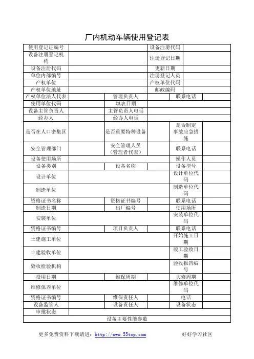厂内机动车辆使用登记表
