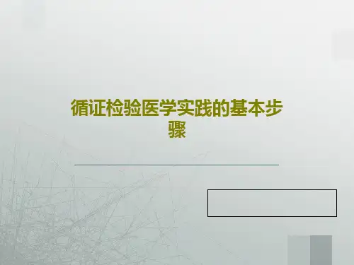循证检验医学实践的基本步骤51页PPT