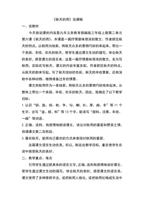 部编(统编)教材小学语文三年级上册秋天的雨说课稿