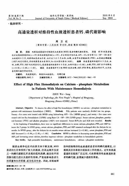 高通量透析对维持性血液透析患者钙、磷代谢影响