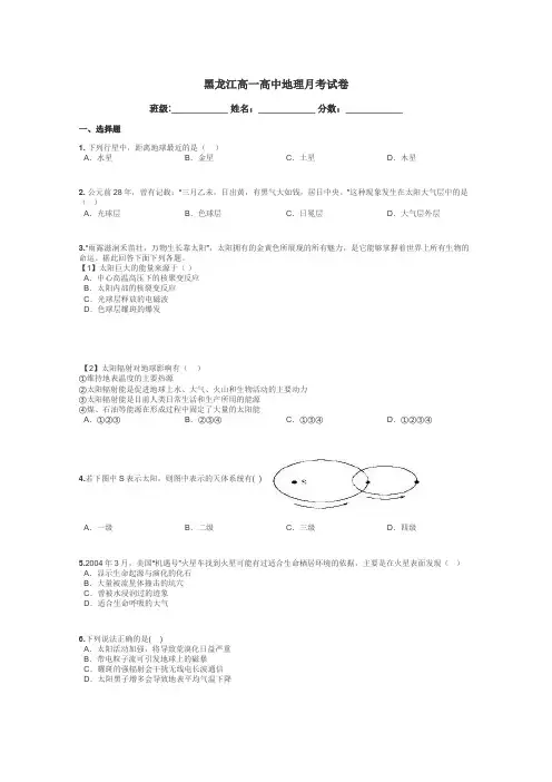 黑龙江高一高中地理月考试卷带答案解析

