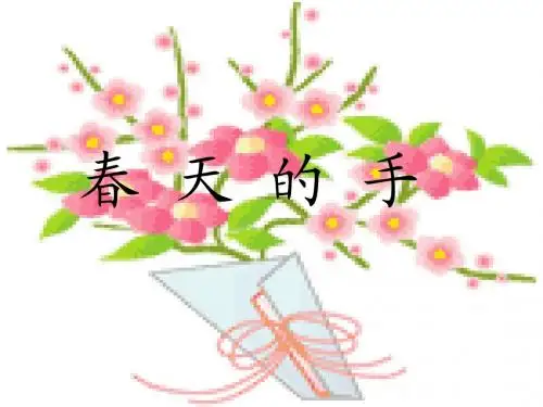 (北师大版)一下语文春天的手 课件