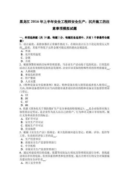 黑龙江2016年上半年安全工程师安全生产：沉井施工的注意事项模拟试题