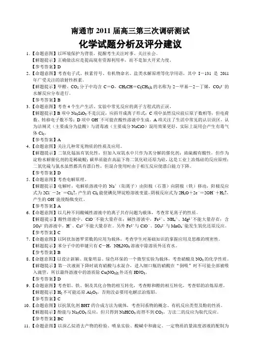 南通市2011届高三第三次调研测试试题分析
