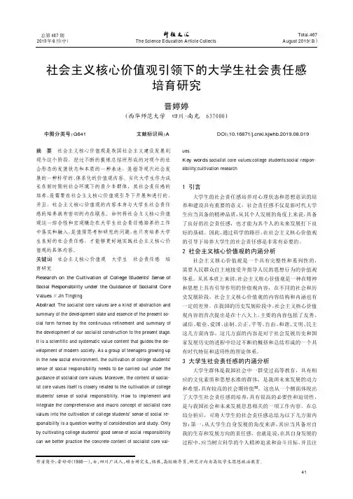 社会主义核心价值观引领下的大学生社会责任感培育研究