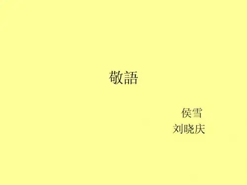 敬语