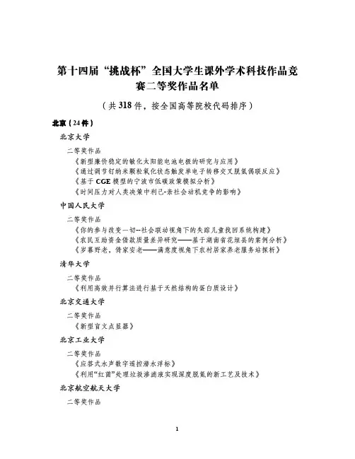 3第十四届“挑战杯”全国大学生课外学术科技作品竞赛二等奖作品名单