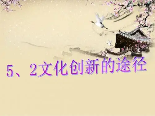 文化创新的途径ppt