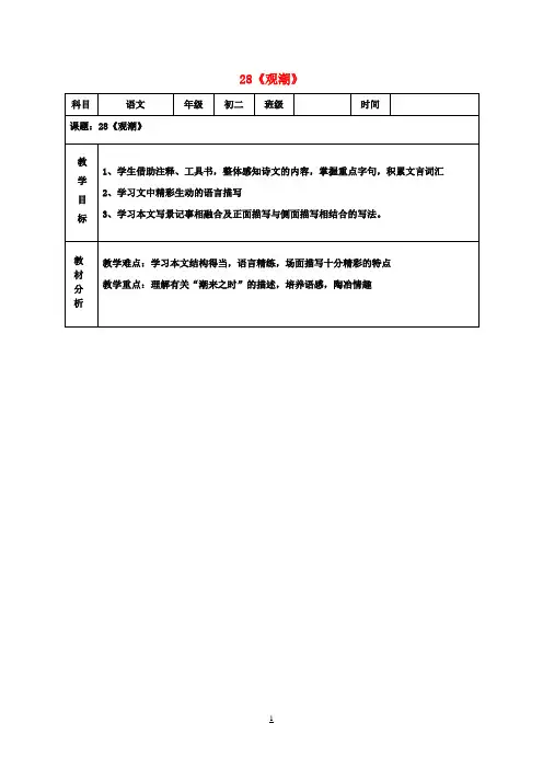 八年级语文上册第28课《观潮》教案新人教版