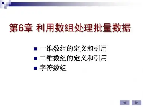 第6章 利用数组处理批量数据