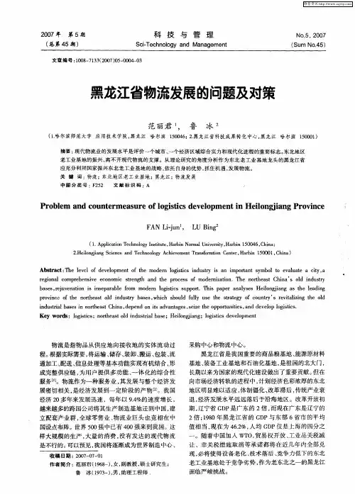黑龙江省物流发展的问题及对策