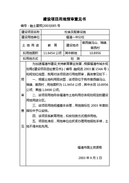 建设项目用地预审意见书