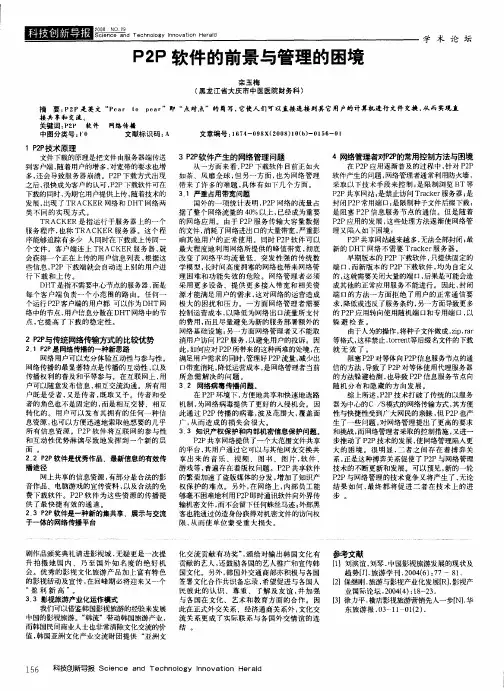 P2P软件的前景与管理的困境