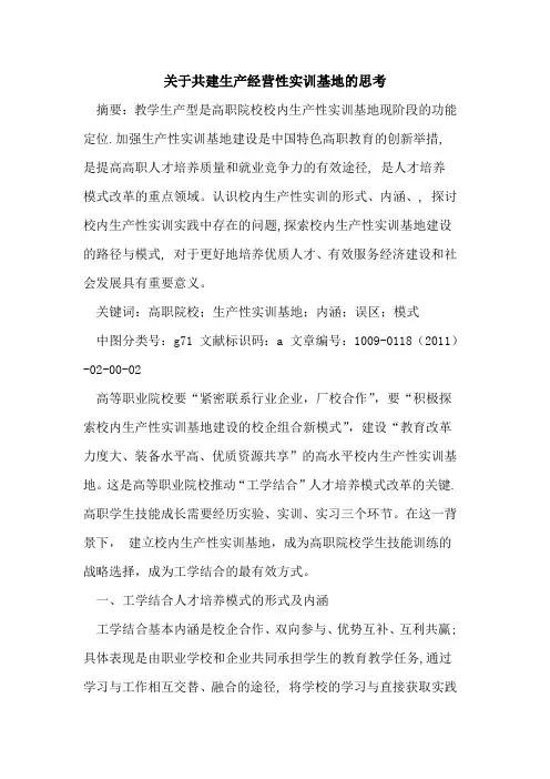 关于共建生产经营性实训基地的思考