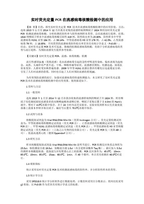 实时荧光定量PCR在流感病毒核酸检测中的应用