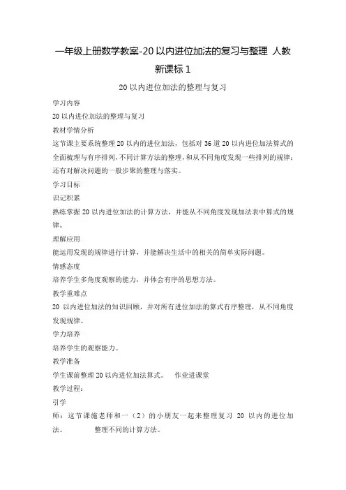 一年级上册数学教案-20以内进位加法的复习与整理 人教新课标1