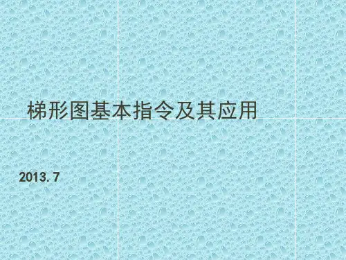 梯形图基本编程指令及其应用