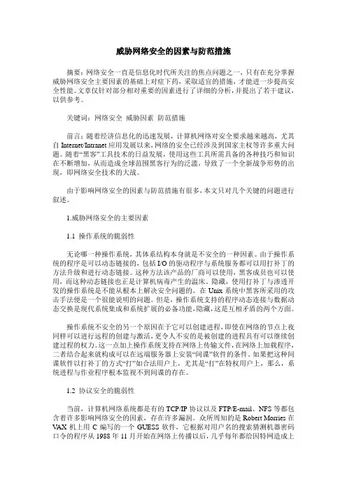 威胁网络安全的因素与防范措施