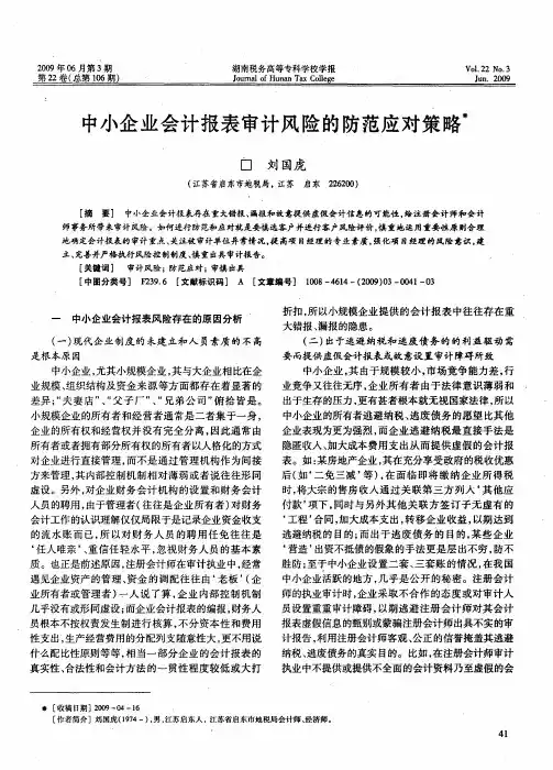 中小企业会计报表审计风险的防范应对策略
