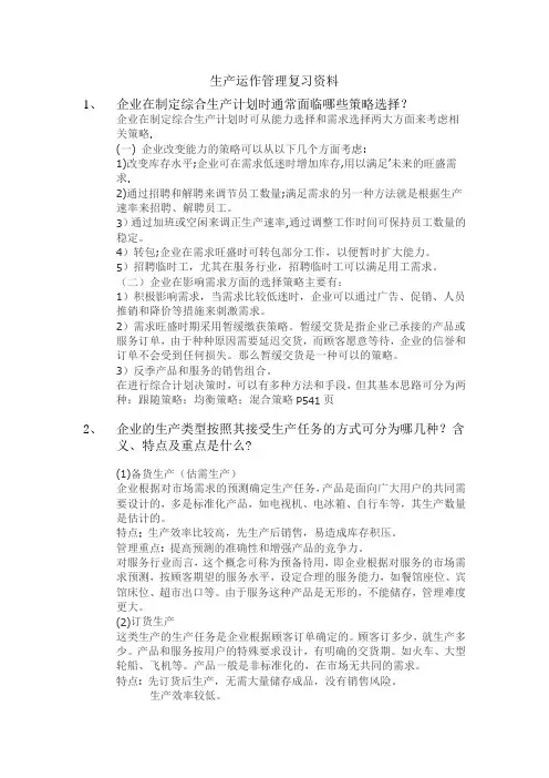 生产运作管理复习资料