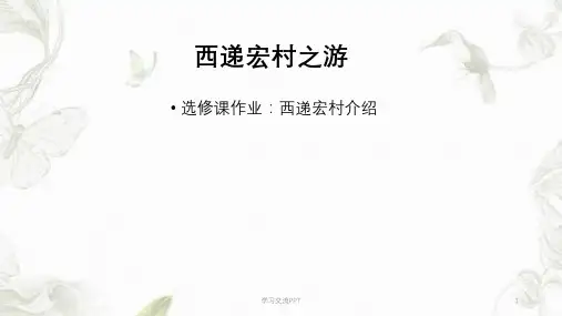 西递宏村介绍课件