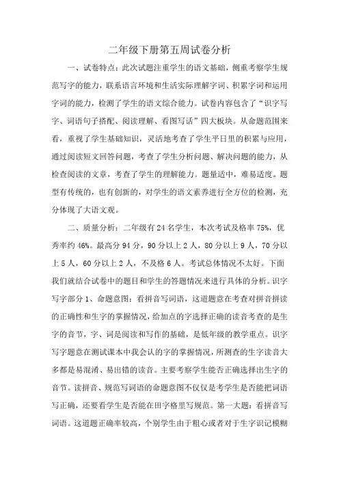 二年级下册第五周试卷分析