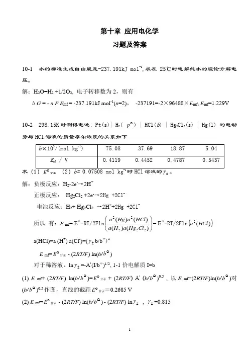 第10章--应用电化学--习题及答案