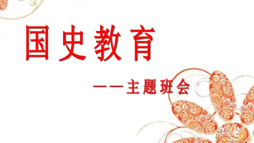 国史教育主题班会ppt课件