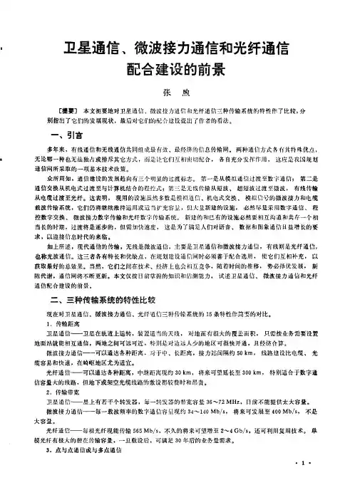 卫星通信、微波接力通信和光纤通信配合建设的前景