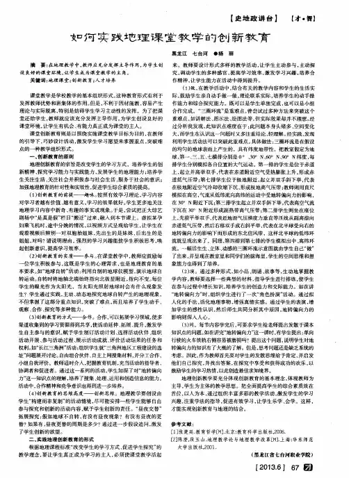 如何实践地理课堂教学的创新教育