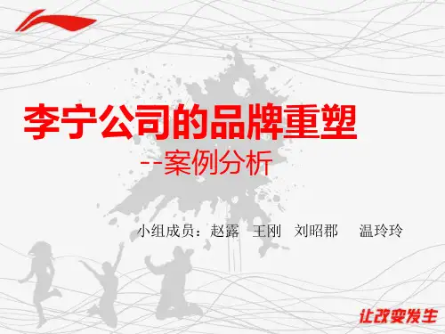 李宁品牌重塑案例分析资料
