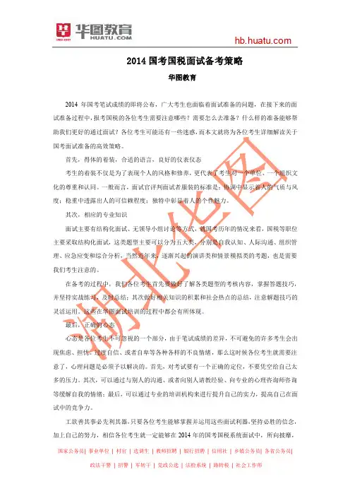 2014国考国税面试备考策略
